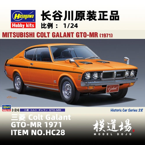 模道场 长谷川 三菱 Colt Galant GTO-MR  拼装模型 HC28(21128)