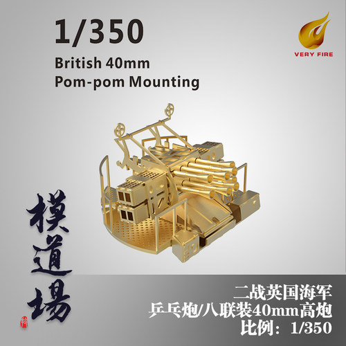 模道场 1/350英国 乒乓炮 40mm八联高炮  4座装 也火HMS01