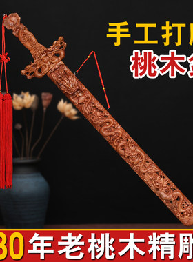 吉荣轩手工桃木剑挂件30年老桃木雕刻七星剑搬家安宅宝剑龙年摆件