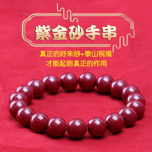 泰山祝福天然紫金砂朱砂手串原矿高含量本命年守护神手链男女款