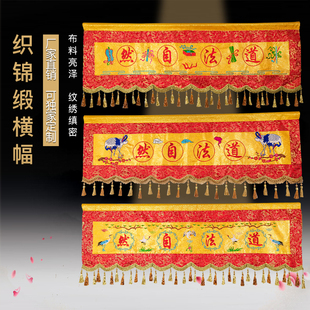 高档锦缎道法自然横幅仙鹤门彩门帘横彩横幅对联寺庙绣品道观定制