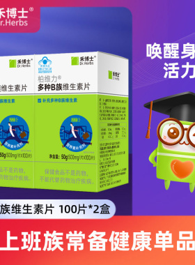 禾博士维生素B族复合多种vb男女性b1b2b6VC正品官方旗舰店维生素C