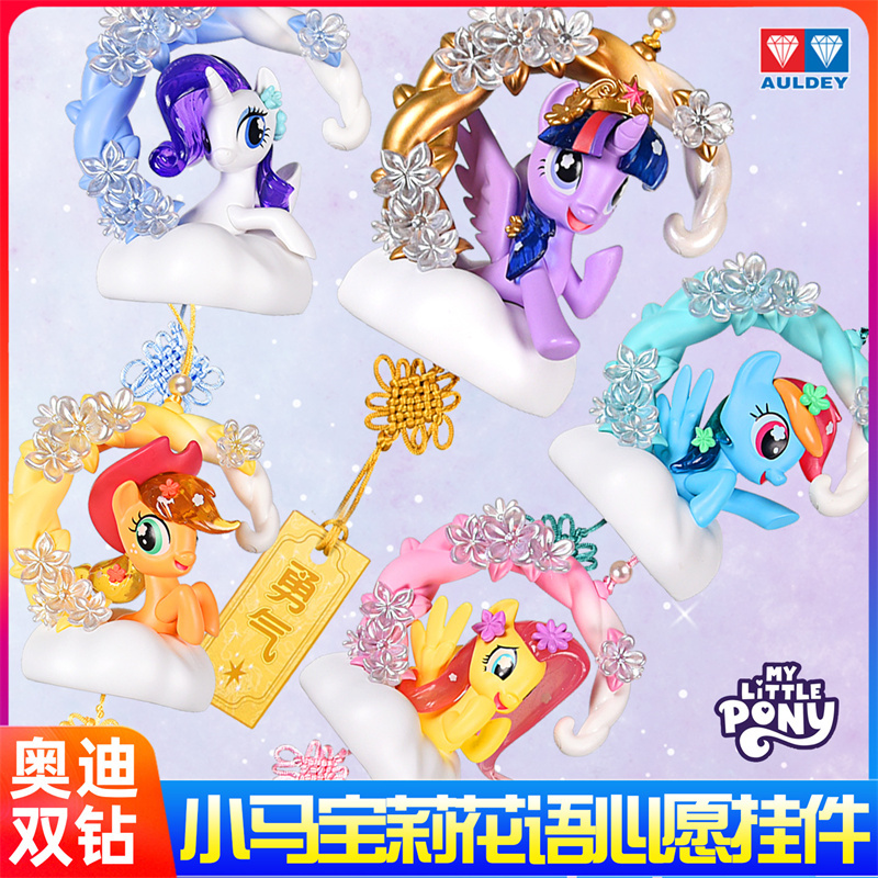 奥迪双钻小马宝莉花语心愿盲盒新
