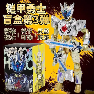 奥迪双钻铠甲勇士第三弹盲盒铠装 玩具 人偶积木手办儿童男女孩拼装