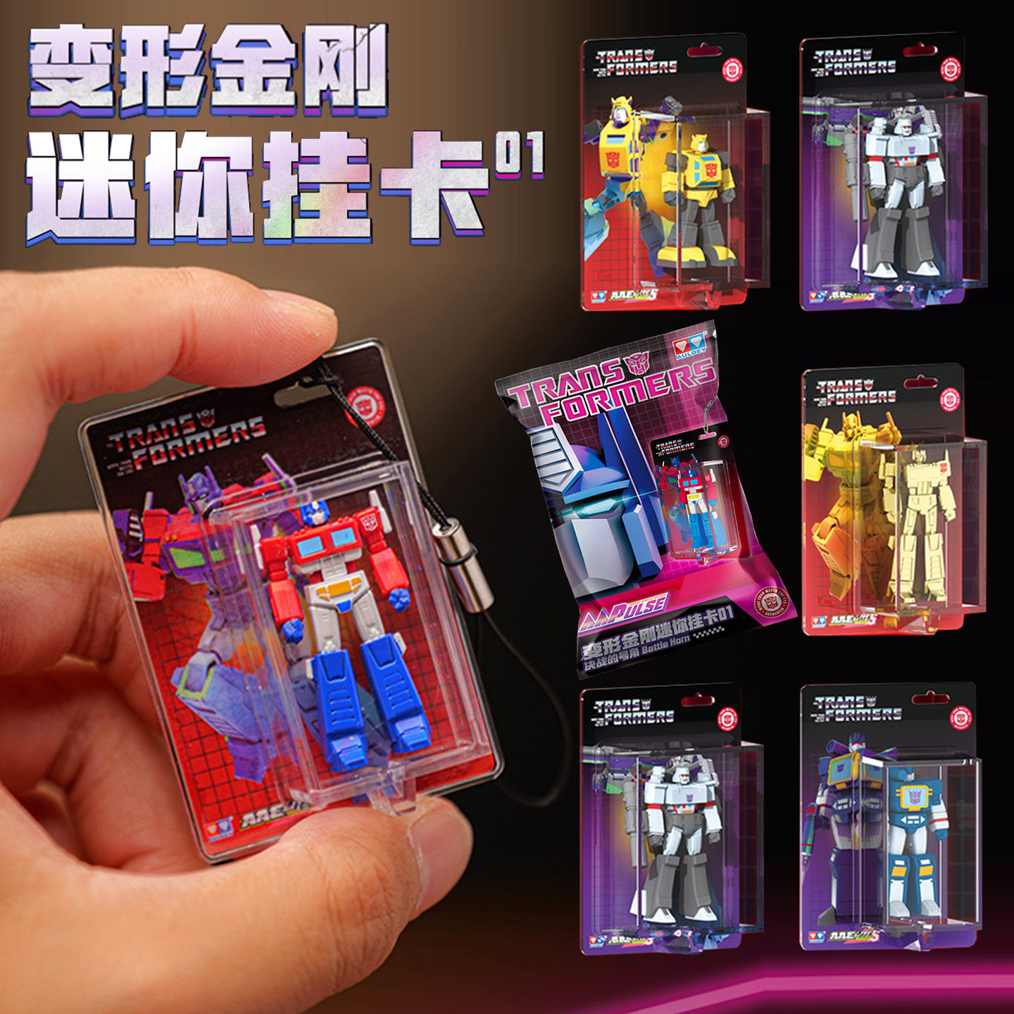 奥迪双钻变形金刚迷你挂卡盲盒新图片