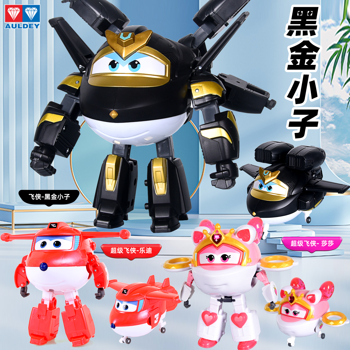 奥迪双钻超级飞侠正版黑金小子