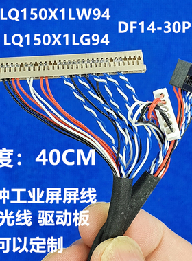 DF14-30pin 单8 LED背光液晶屏线 LQ150X1LW94夏普LED屏专用屏线