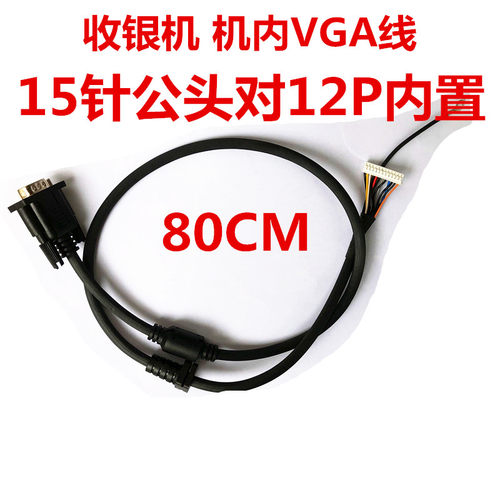一体机电脑弯头内置VGA信号线 液晶显示器 收银机常用 80CM