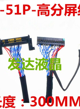 厂家直销LG高分LVDS屏线左边供电FI-RE51P双8位液晶电视屏线51针