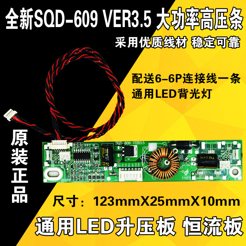 液晶电视LED升压板 恒流板 大功率液晶LED屏背光高压板SQD-609