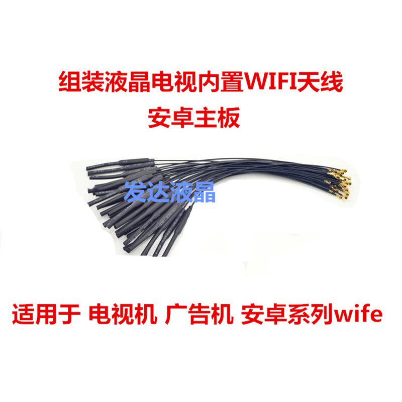 液晶广告机 电视机 内置安卓主板WIFI天线 WIFI天线接收 长度27CM