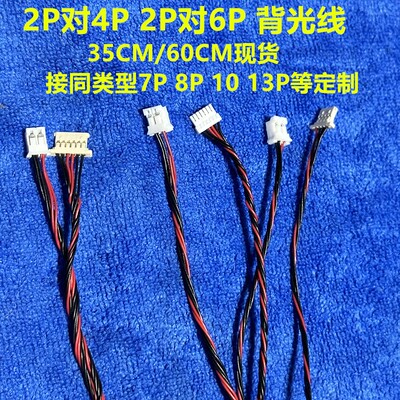 适用 LG京东方 奇美 AU 常用背光线2P对4P 2P对6P 接定制订单