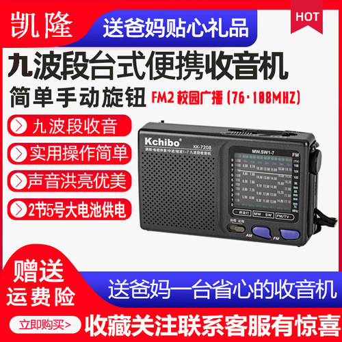凯隆7208全波段5号两节电池高灵敏度老式半导体收音机