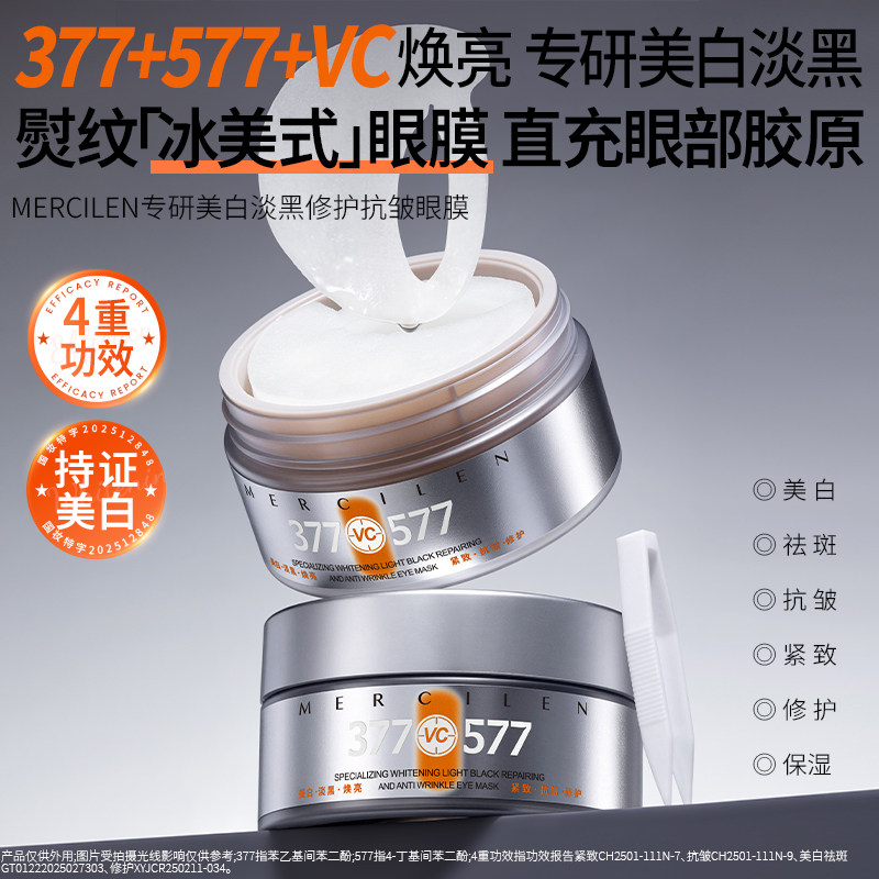 梦希蓝377专研美白淡黑修护抗皱眼膜贴保湿紧致去淡化细纹眼部贴
