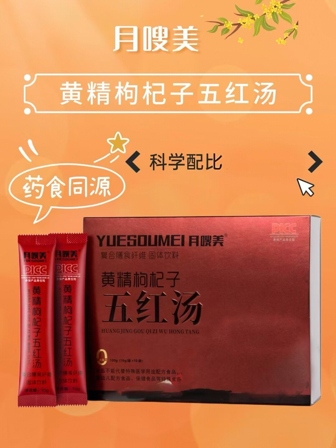 月嗖美黄精枸杞子五红汤免煮即食早晚代餐红豆桂圆甘草五红粉冲饮