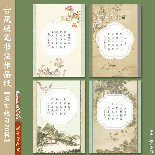 A4硬笔书法作品纸五言绝句20格国风唐诗学生书写练字纸1.5田字格