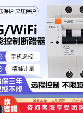 智能断路器空气开关漏电短路过载手机4G远程无线控制485/UDP/MQTT