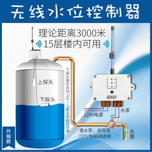 无线全自动电子水位控制器家用水塔水池液位遥控浮球智能上水开关