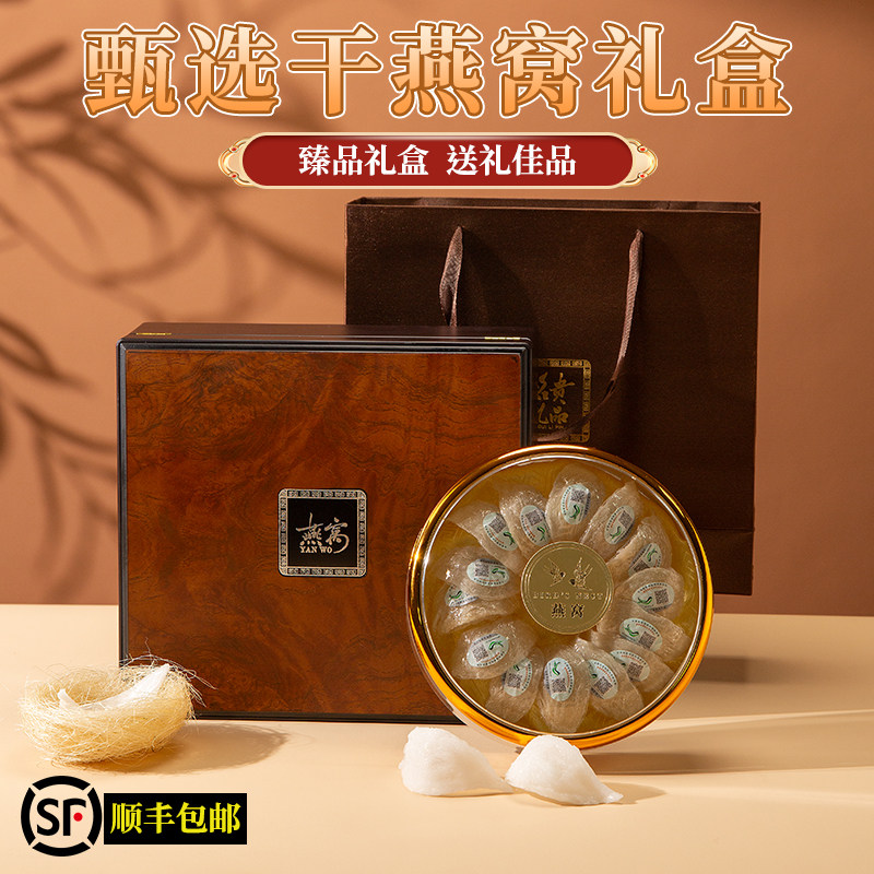 马来西亚溯源进口燕窝干盏官网正品滋补养生礼盒送礼长辈领导父母