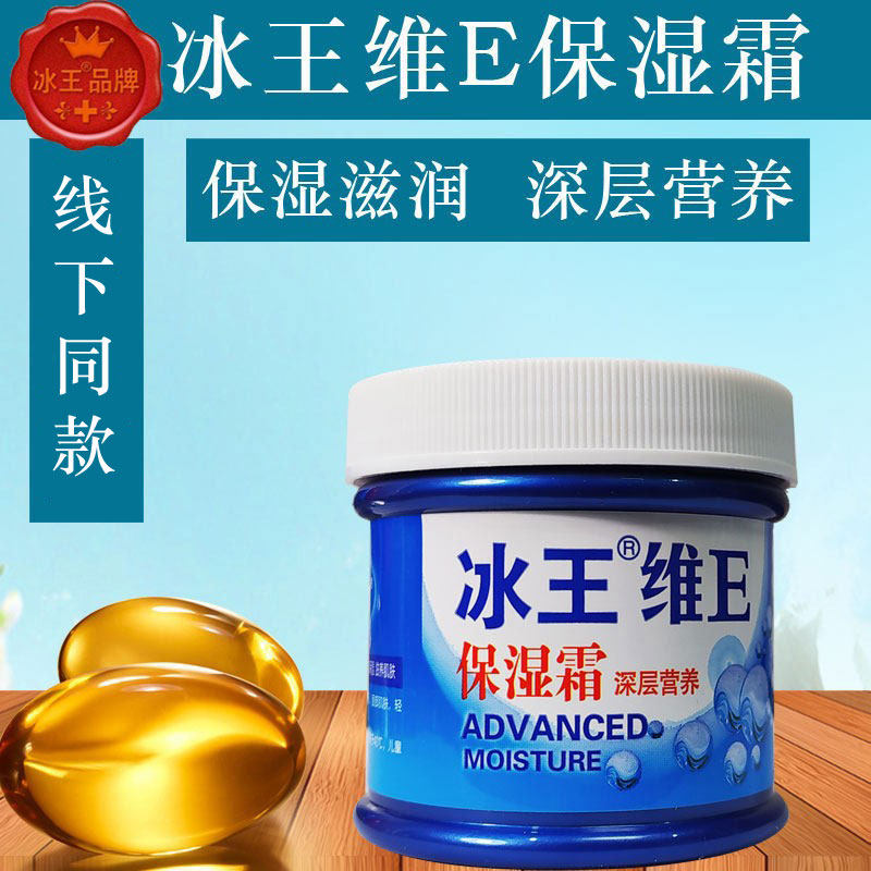 冰王维E保湿霜滋润保湿护肤面霜补水护脸护手身体乳霜清爽舒适