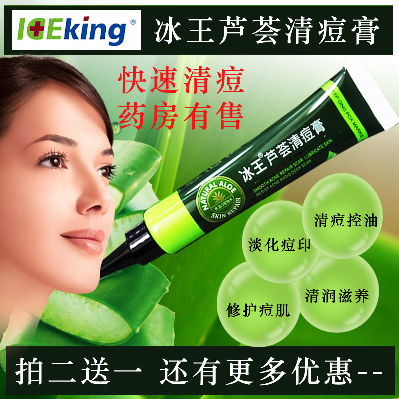 冰王芦荟清痘膏去痘膏祛痘霜男士女士学生痘痘肌肤专用净痘膏霜印