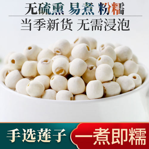莲子磨皮去芯无芯散装软糯无硫熏