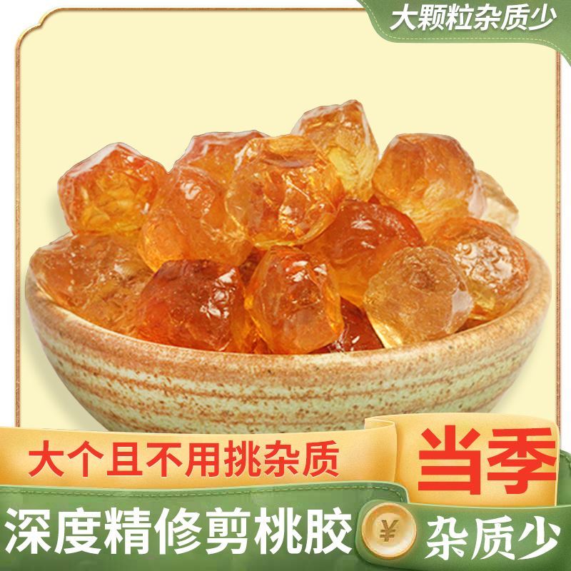 桃膠大粒500g精修剪雜質少