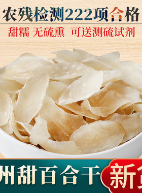 兰州百合干无硫熏散装干货食用甜白合片500g农家甘肃特产熬粥搭档