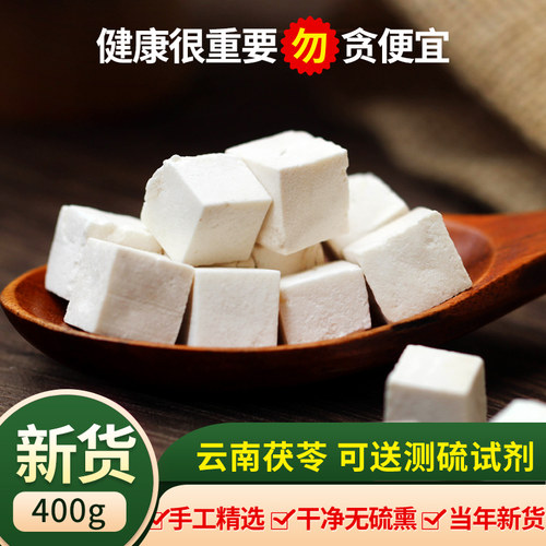 散装茯苓干400g白茯苓块丁无硫熏