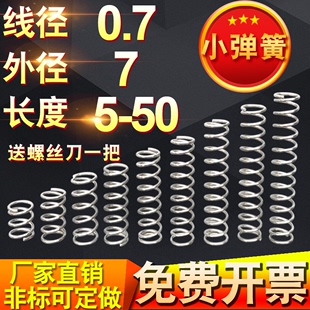 7长度5 0.7 50不锈钢小弹簧钢压簧压缩弹簧Y型短回位回力支持定做