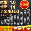 1.0 14长度10 50不锈钢小弹簧钢压簧压缩弹簧Y型短回位回力定做