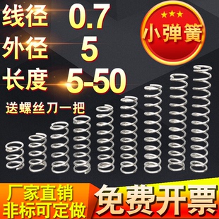 0.7 50不锈钢小弹簧钢压簧压缩弹簧Y型短回位回力支持定做 5长度5