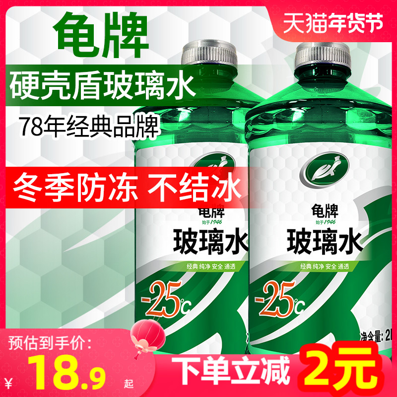 龟牌玻璃水冬季防冻-25度汽车用强力去油膜雨刮水零下负40°车用