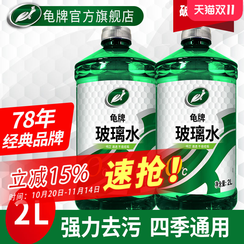 龟牌（TurtleWax）玻璃水去油膜