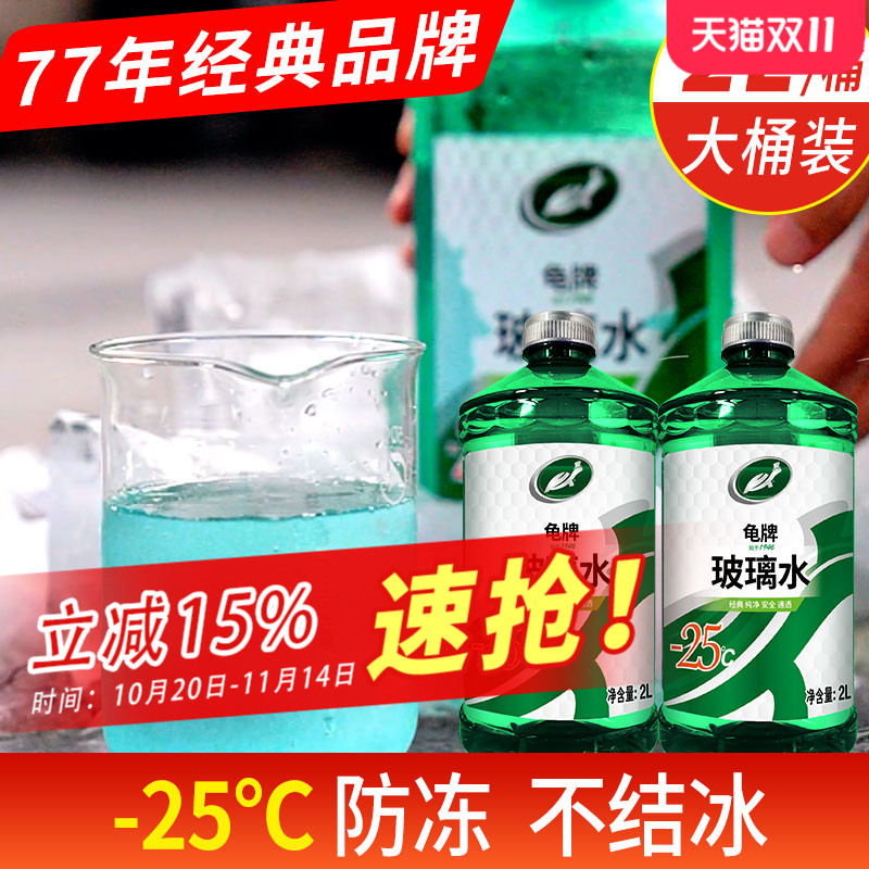 龟牌玻璃水四季通用防冻清洗