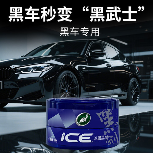 龟牌汽车蜡专为黑色车漆研制更亮