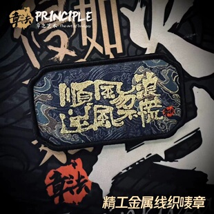 章法文创精细工艺勿浪不慌织唛魔术贴章国风战术国潮设计好评如潮