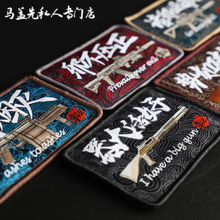 章法文创魔术贴徽章灰飞烟灭织唛国风臂章战术个性邪不压正士气章