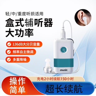 盒式助辅听器老年人大功率重度耳聋耳背可充电有线耳机声音放大器