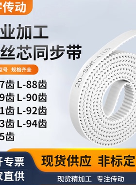 同步皮带L88齿L89齿L90齿L91齿L92齿L93齿L94齿L95白色钢丝同步带