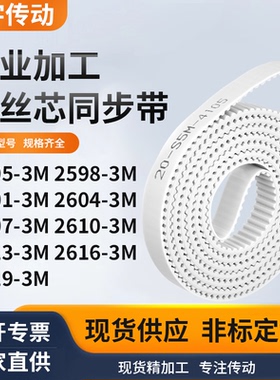 同步皮带983M26013M26043M260726102613261626193M白色钢丝同步带