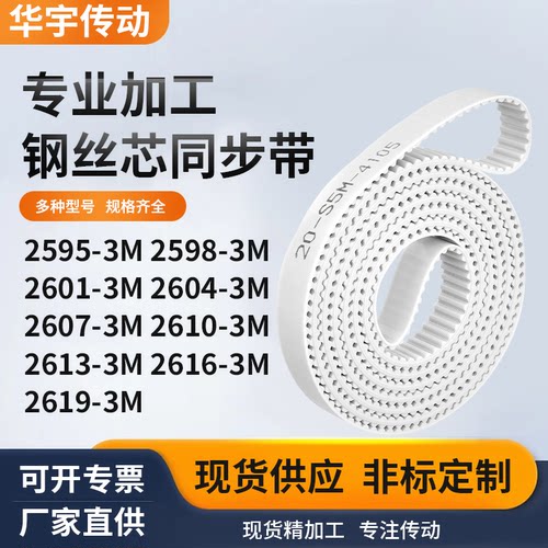 同步皮带983M26013M26043M260726102613261626193M白色钢丝同步带