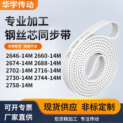 同步皮带66014M2674268827022716273027442758-14M白色钢丝同步带