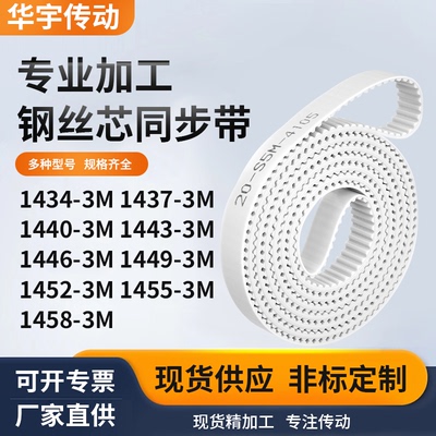 同步皮带373M14403M14433M144614491452145514583M白色钢丝同步带