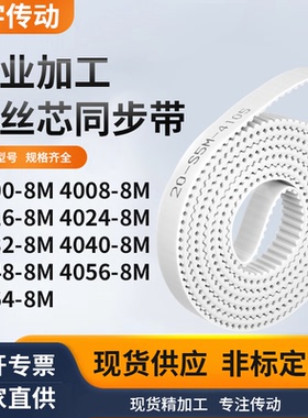 同步皮带088M40168M40248M403240404048405640648M白色钢丝同步带