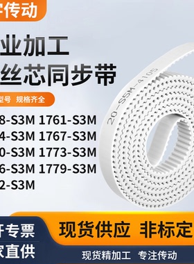 同步皮带761S3M1764176717701773177617791782-S3M白色钢丝同步带