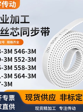 同步皮带3M5493M5523M5553M5583M5613M5643M567-3M白色钢丝同步带