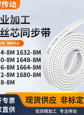 同步皮带328M16408M16488M165616641672168016888M白色钢丝同步带