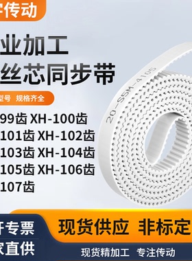 同步皮带100XH101EXH102EXH103E104105E106EXH107E白色钢丝同步带