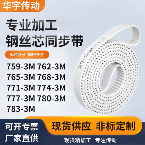 同步皮带3M7653M7683M7713M7743M7773M7803M783-3M白色钢丝同步带